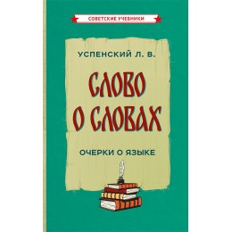 Слово о словах