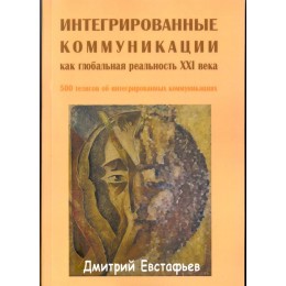 Эксклюзивный комплект книг с именным автографом Евстафьева Д.Г.