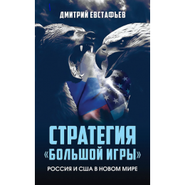 Эксклюзивный комплект книг с именным автографом Евстафьева Д.Г.