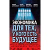 Экономика для тех, у кого есть будущее