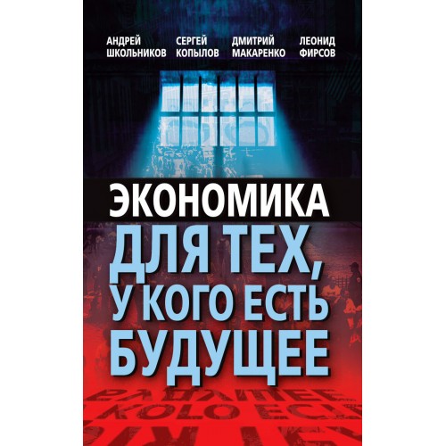 Экономика для тех, у кого есть будущее