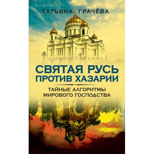 Святая Русь против Хазарии. Тайные алгоритмы мирового господства