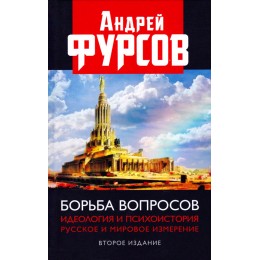 Борьба вопросов. Идеология и психоистория: русское и мировое измерения