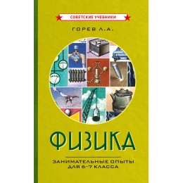 Физика. Занимательные опыты для 6-7 класса [1977]