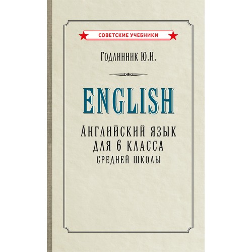 Английский язык. Учебник для 6 класса [1953]