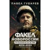 Факел Новороссии. От Русской Весны до СВО