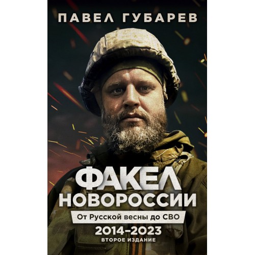 Факел Новороссии. От Русской Весны до СВО