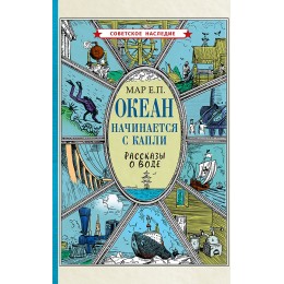 Океан начинается с капли. Рассказы о воде