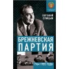 Брежневская партия. От дебюта к эндшпилю. Книга с именным автографом от автора
