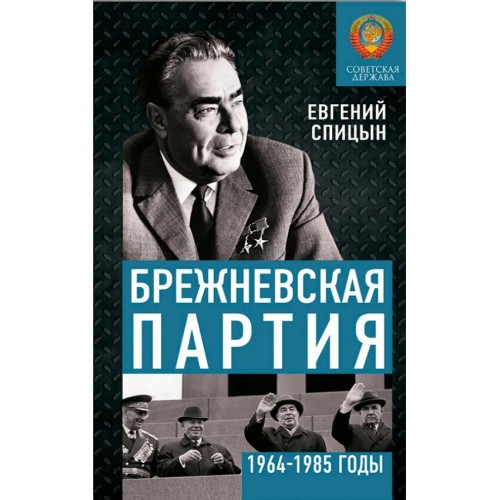 Брежневская партия. От дебюта к эндшпилю. Книга с именным автографом от автора