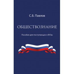 Обществознание. Пособие для поступающих в ВУЗы