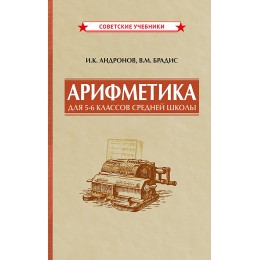 Арифметика для 5-6 классов средней школы [1957]