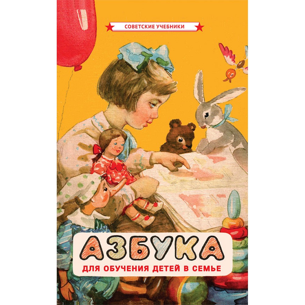 Азбука для обучения детей в семье [1963] купить в интернет-магазин «Аврора»  за 570.0000! Быстрая доставка!