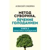 Метод Суворина. Лечение голоданием. Книга II. Практика голодания