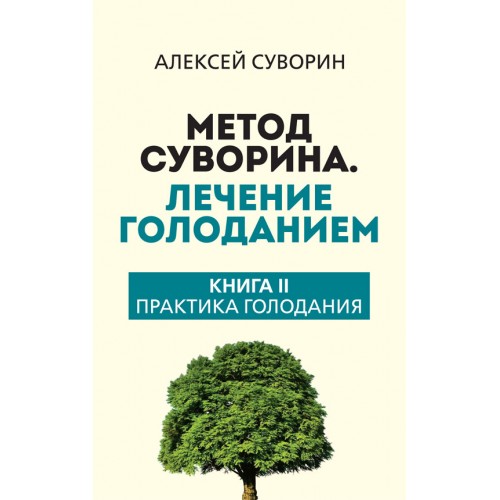 Метод Суворина. Лечение голоданием. Книга II. Практика голодания