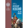 Александр Невский и его эпоха