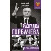Разгадка Горбачёва. От ускорения к перестройке. 1985-1987 годы. Книга 1 (с дарственной надписью и автографом автора)