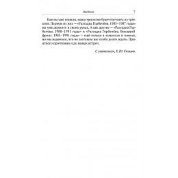 Разгадка Горбачёва. От ускорения к перестройке. 1985-1987 годы. Книга 1 (с дарственной надписью и автографом автора)