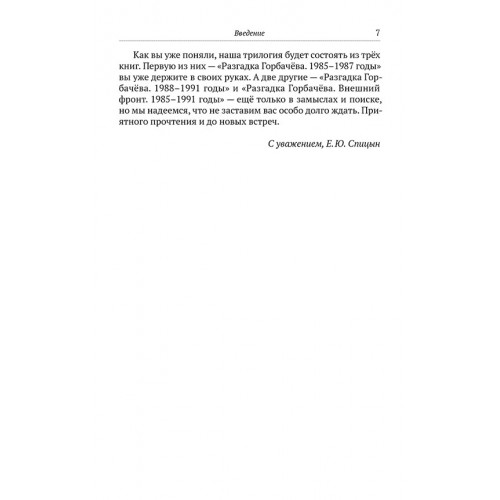 Разгадка Горбачёва. От ускорения к перестройке. 1985-1987 годы. Книга 1 (с дарственной надписью и автографом автора)