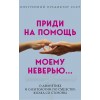 Приди на помощь моему неверию
