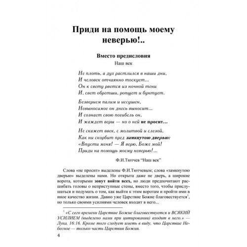 Приди на помощь моему неверию