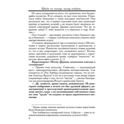 Приди на помощь моему неверию