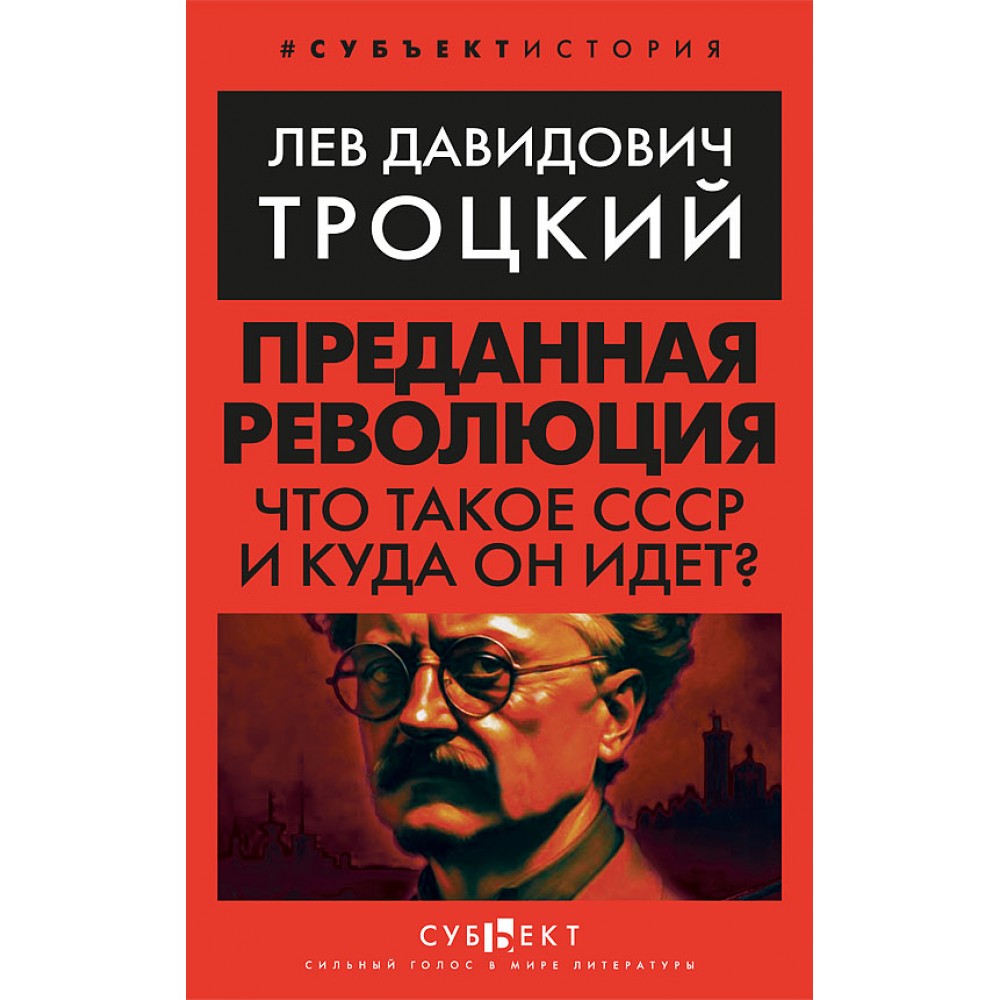 Преданная революция: Что такое СССР и куда он идёт?