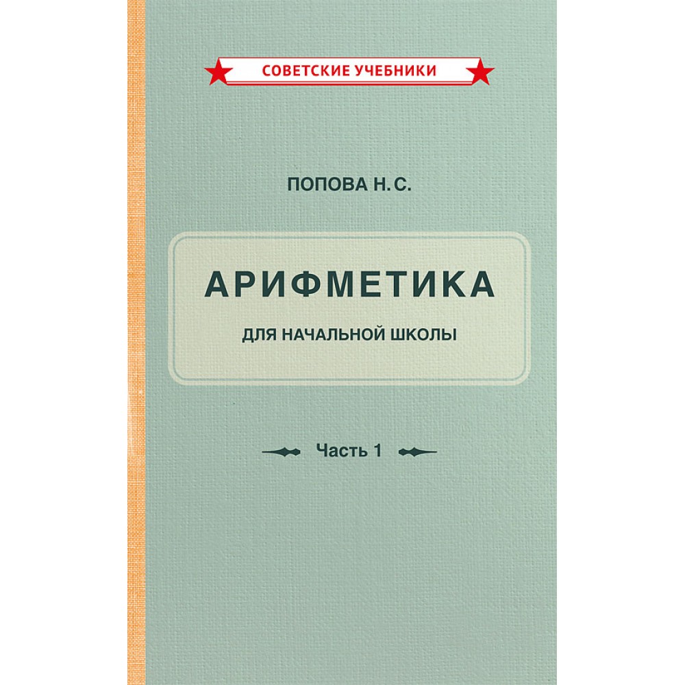 Купить книгу Учебник арифметики для начальной школы. Часть 1 [1936], Попова  Наталья Сергеевна – по низкой цене. Быстрая доставка по всей России!  Безопасная оплата на сайте. Интернет магазин информационного агентства  Аврора - market.aurora.network