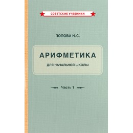 Учебник арифметики для начальной школы. Часть 1 [1936]