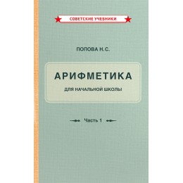 Учебник арифметики для начальной школы. Часть 1 [1936]