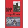 Мир в котором мы живём