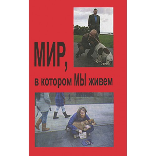 Мир в котором мы живём