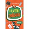 В царстве смекалки. Книга 3