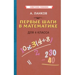Первые шаги в математике. Учебник для 4 класса [1930]