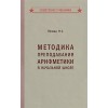 Методика преподавания арифметики в начальной школе [1936]