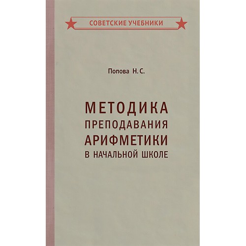 Методика преподавания арифметики в начальной школе [1936]