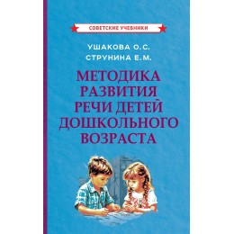 Методика развития речи детей дошкольного возраста