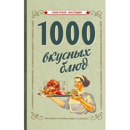 1000 вкусных блюд [1959]