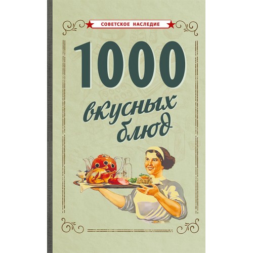 1000 вкусных блюд [1959]