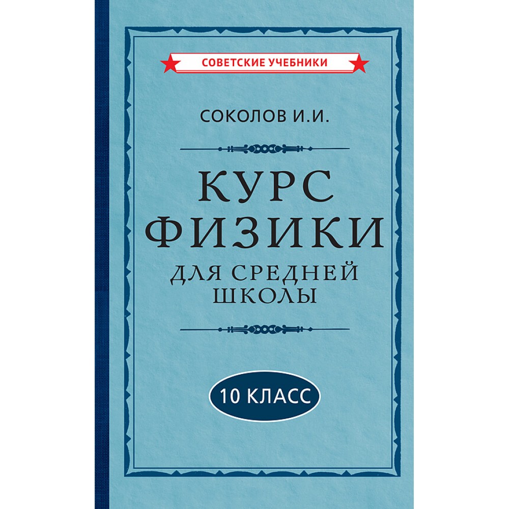 Физика советские учебники. Физика для средней школы учебник. Физика. Физика в колледже. Демонстрационный эксперимент по физике.