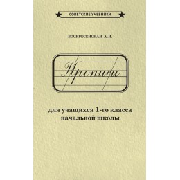 Прописи для учащихся 1-го класса начальной школы [1947]