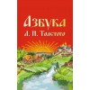 Азбука Л.Н. Толстого