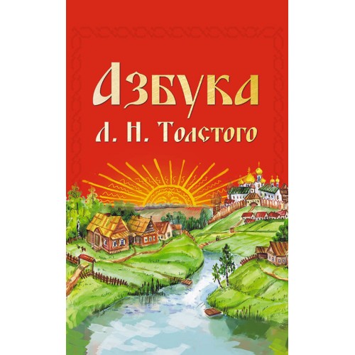 Азбука Л.Н. Толстого