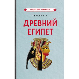 Древний Египет [1922]