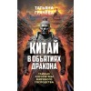 Китай в объятиях дракона. Тайные алгоритмы мирового господства