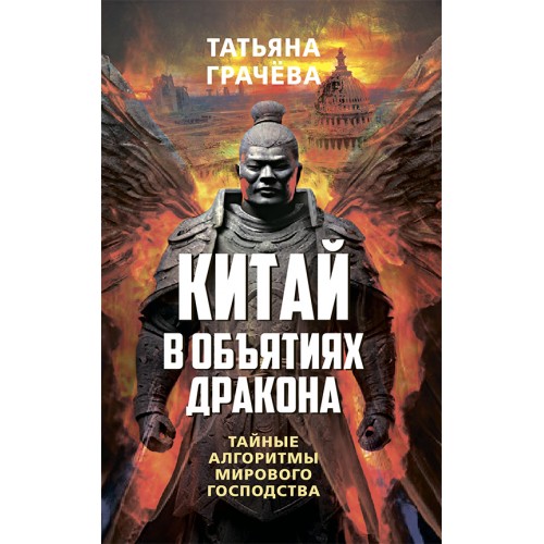 Китай в объятиях дракона. Тайные алгоритмы мирового господства