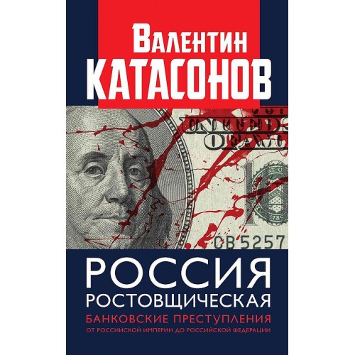 Россия ростовщическая. Банковские преступления от Российской Империи до Российской Федерации