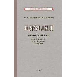 Учебник английского языка для 4 класса начальной школы [1952]