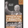 Хрущёвская слякоть. Советская держава в 1953-1964 годах. Книга с именным автографом от автора