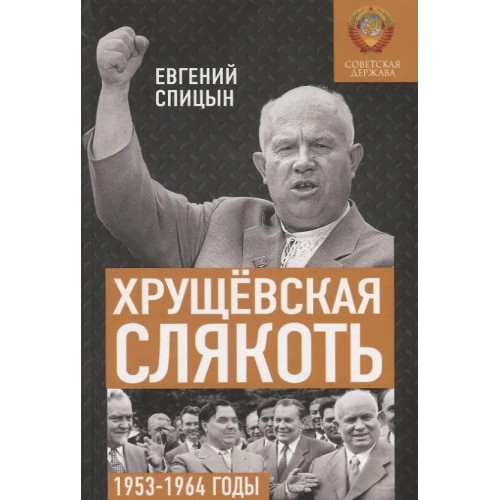 Хрущёвская слякоть. Советская держава в 1953-1964 годах. Книга с именным автографом от автора